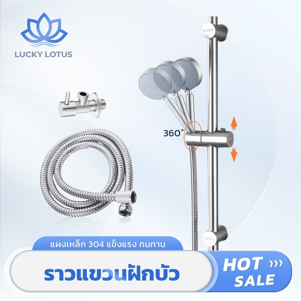 LUCKY LOTUS ราวแขวนฝักบัวสแตนเลส ปรับความสูงได้ หมุนได้รอบทิศ ผลิตจากวัสดุกันสนิม แข็งแรงทนทาน