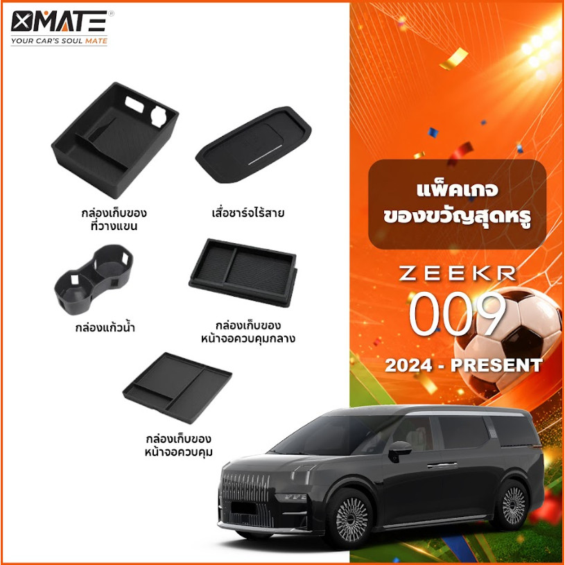 อุปกรณ์จัดระเบียบคอนโซลรถยนต์ รุ่น ZEEKR 009 ปี 2024 - โฉมปัจจุบัน