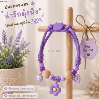 ปลอกคอแมว Handmade จี้ดอกไม้ ลูกปัด น่ารัก สีพาสเทล สวมใส่สบาย ของใช้แมว สร้อยคอแมว เครื่องประดับ EB