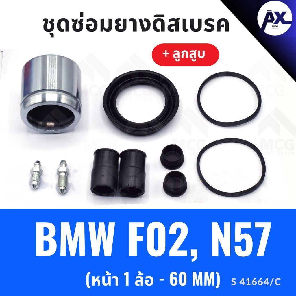 ยางดิสเบรคหน้า BMW F02,N57 + ลูกสูบ(หน้า 1 ล้อ-60MM) ชุดซ่อมf02 ยางดิสหน้าn57 ยางดิสเบรกหน้าf02 ชุดซ