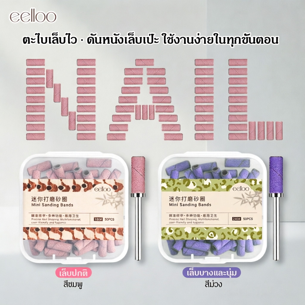 เซ็ตอุปกรณ์ทำเล็บ แมนเดรล+หัวเจียร 3มม. + กระดาษทราย #180 #240 + ห่วงเจียร