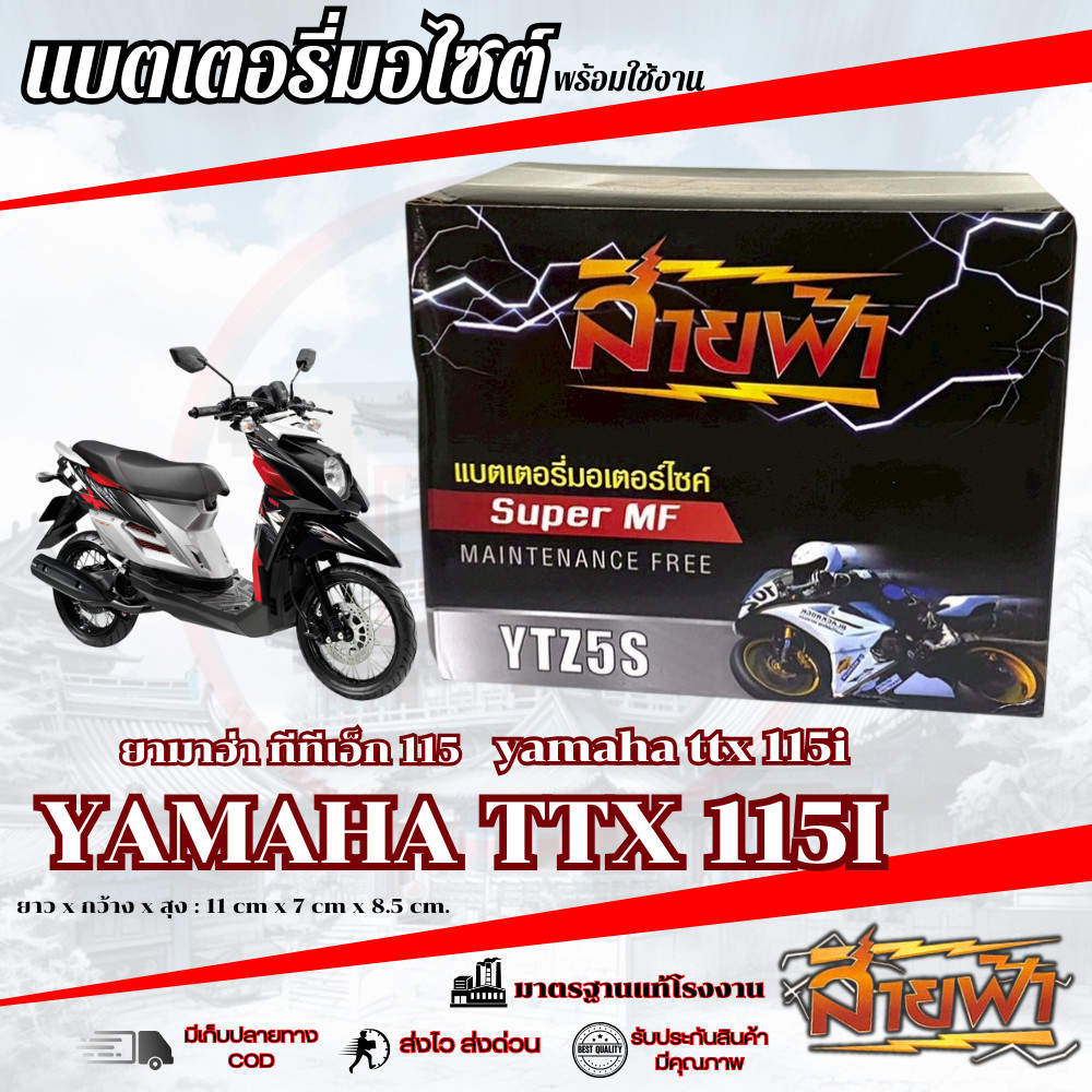 แบตเตอรี่ Yamaha TTX 115 สายฟ้าแบตเตอรี่ (Thunder Battery) YTZ5S 12V ttx 115 ทีทีเอ็ก 115