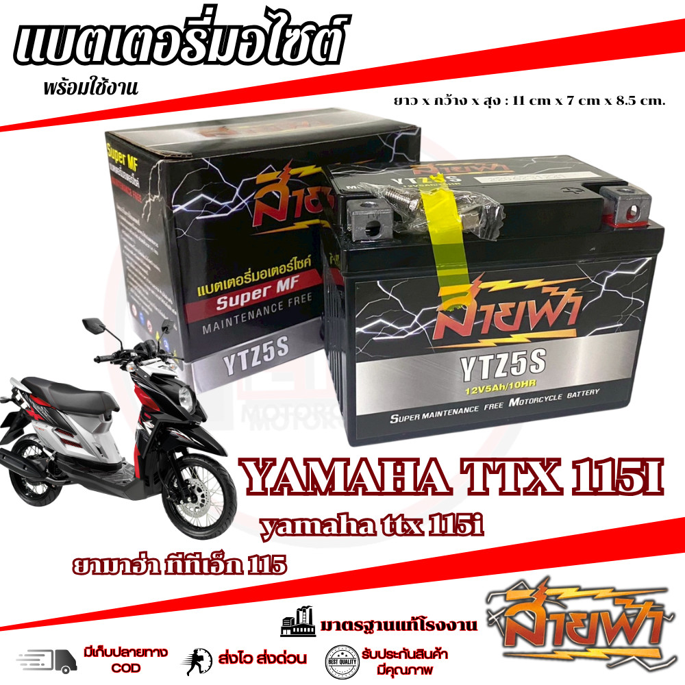 แบตเตอรี่ Yamaha TTX 115 สายฟ้าแบตเตอรี่ (Thunder Battery) YTZ5S 12V ttx 115 ทีทีเอ็ก 115 พร้อมส่ง
