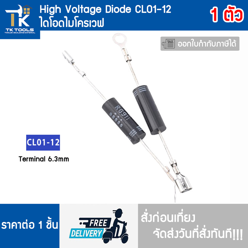 ไดโอด CL01-12 หัวเสียบ 6.3 ไดโอดไมโครเวฟ High Voltage Diode ส่งฟรี ส่งไว สั่งก่อนเที่ยงส่งวันที่สั่งทันที!!