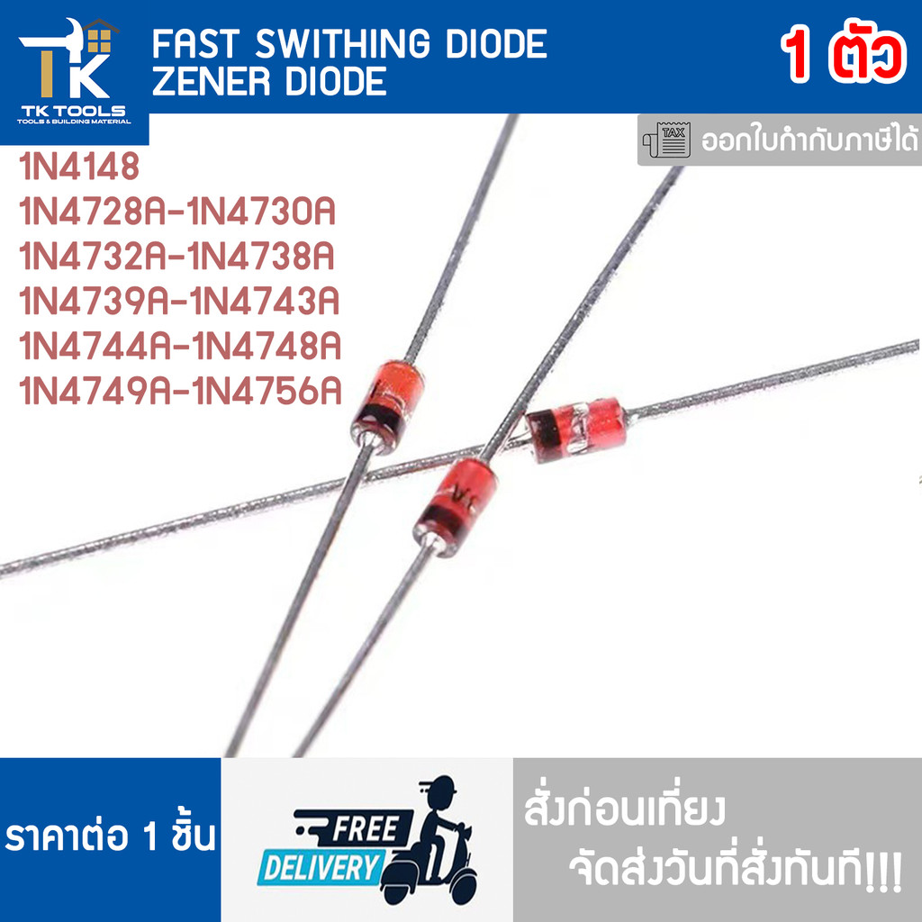 ไดโอด ซีเนอร์ไดโอด ฟาสสวิตชิ่งไดโอด Zener Diode 1N4148 1N4728A-1N4756A  ส่งไว สั่งก่อนเที่ยง ส่งทันท