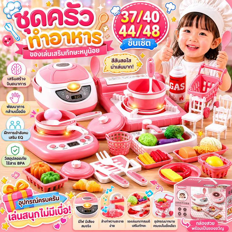 37/40/44/48 PCS เครื่องครัวมินิ ครัวของเล่นเด็ก ครัวเด็ก ชุด มีแสงและเสียง ของเล่นเสริมพัฒนาการ