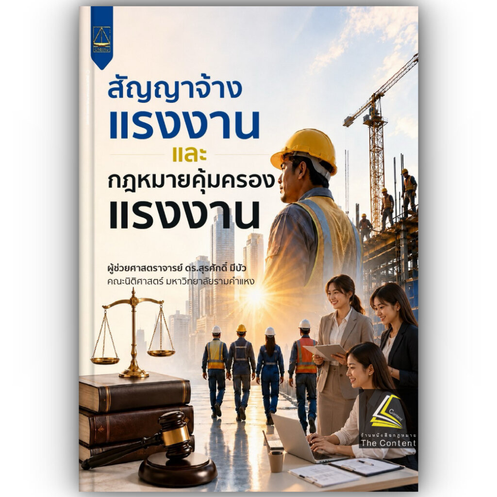 สัญญาจ้างแรงงาน และ กฎหมายคุ้มครองแรงงาน / ผศ.ดร.สุรศักดิ์ มีบัว