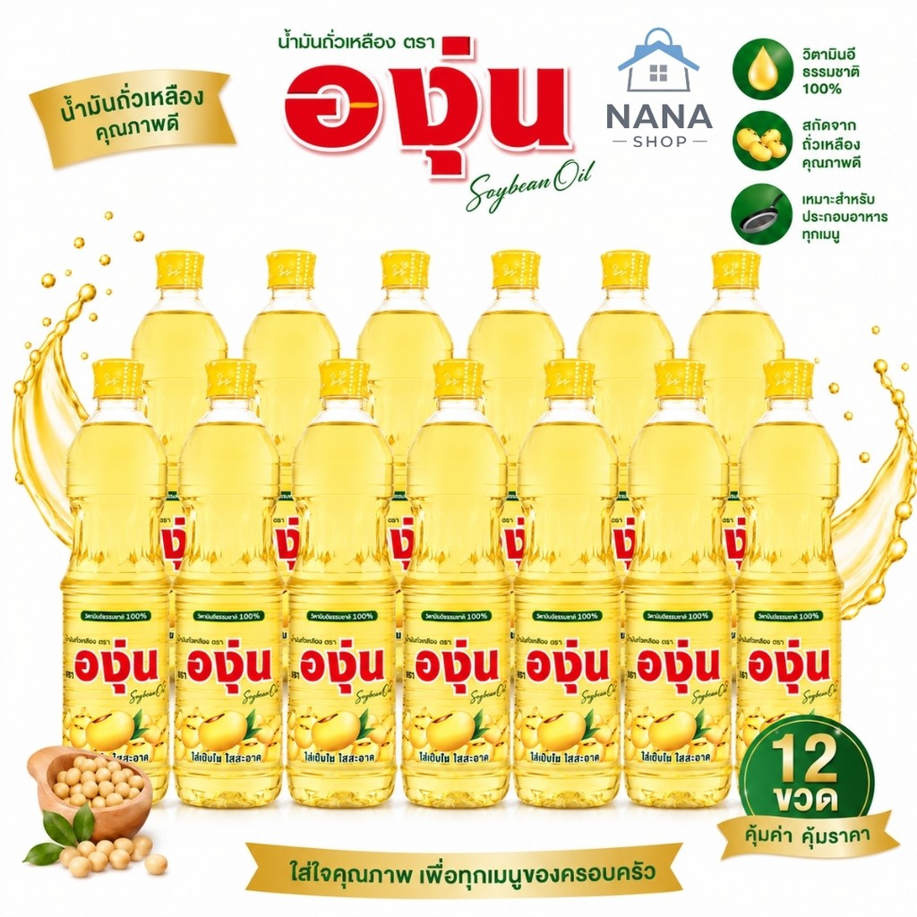 [ 12 ขวด ] น้ำมันถั่วเหลือง ตราองุ่น 1 ลิตร ยกลัง 12 ขวด