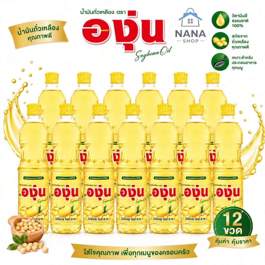 [ 12 ขวด ] น้ำมันถั่วเหลือง น้ำมันพืช 1 ลิตร ยกลัง 12 ขวด