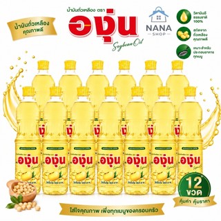 [ 12 ขวด ] น้ำมันถั่วเหลือง ตราองุ่น 1 ลิตร ยกลัง 12 ขวด