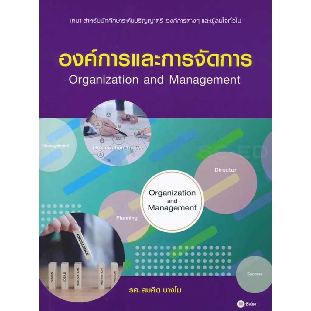 Se-ed (ซีเอ็ด) : หนังสือ องค์การและการจัดการ