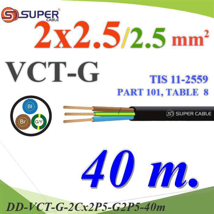 .40 เมตร สายไฟ VCT-G รวม 3 เส้น สายอ่อนฉนวนพีวีซี 2 Core 2.5 mm2 กันน้ำใช้ภายนอกได้ มีสายดิน 2.5 mm2