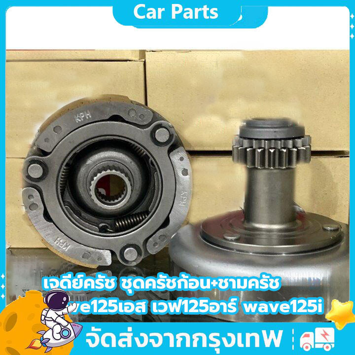 เจดีย์ครัช ชุดครัชก้อน+ชามครัช  เหมาะสำหรับ wave125เอส เวฟ125อาร์ wave125i ไฟเลี้ยวบังลม dream125
