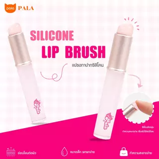 PALA แปรงทาลิป หัวซิลิโคน SILICONE LIP BRUSH แปรงปัดแก้ม เนื้อนุ่ม เกลี่ยง่าย แปรงแต่งหน้า แบบพกพา พร้อมฝาปิด