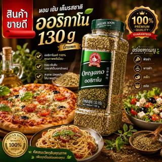 ออริกาโน 130 g ตรามือที่ 1 บิ๊กแพค ให้กลิ่นหอมเฉพาะตัวของออริกาโน Oregano