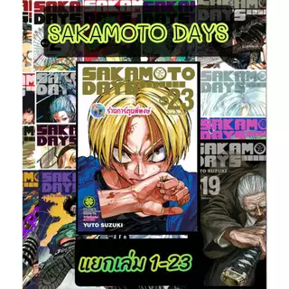 SAKAMOTO DAYS แยกเล่ม 1-23 (125-135) lp(29/5/69) หนังสือ การ์ตูน มังงะ ซากาโมโต้ เดย์ พี่พงษ์ ร้านการ์ตูนพี่พงษ์