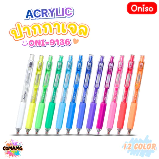 Oniso ปากกาเจลสีอะคริลิค Acrylic (ONI-9136) ขนาด 0.7 mm มี 12สีให้ลือก แบบกด สีสดชัด สินค้าพร้อมส่ง