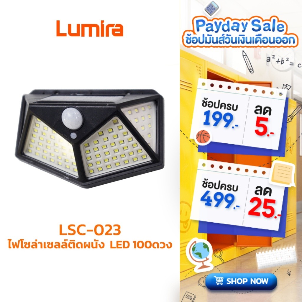 Lumira ไฟโซล่าเซลล์ติดผนัง รุ่น LSC-022 LSC-023 LED 100ดวง ไฟโรงรถ ปรับ 3โหมด