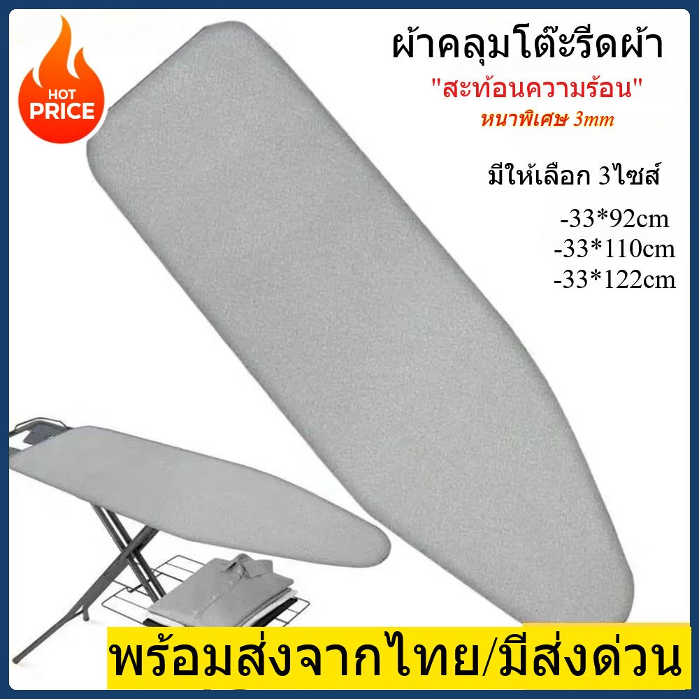 ผ้าคลุมโต๊ะรีดผ้า แถบยางยืดปรับระดับ สะท้อนความร้อน ฟองน้ำหนา แบบหนาพิเศษ3mm  มี3ขนาดให้เลือก พร้อมส่งจากไทย มีส่งด่วน