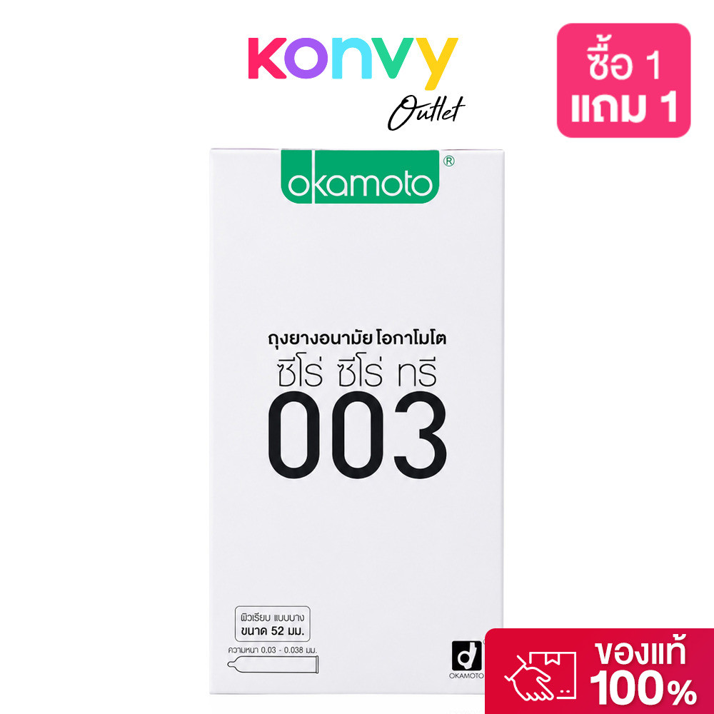 Okamoto 003 Condom 52mm [10pcs] ถุงยางอนามัย โอกาโมโต ซีโร่ ซีโร่ ทรี 003 แฟมมิลี่แพ็ค กล่อง 10 ชิ้น.