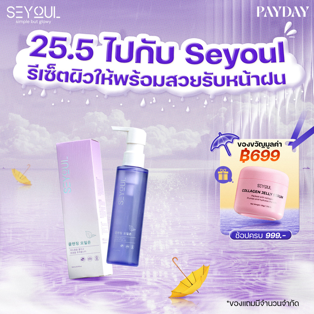 คลีนซิ่งออยล์ SEYOUL Cleansing Oil 150ml ล้างเครื่องสำอางกันน้ำ ลดสิวอุดตัน ผิวนุ่มชุ่มชื้น ไม่มัน