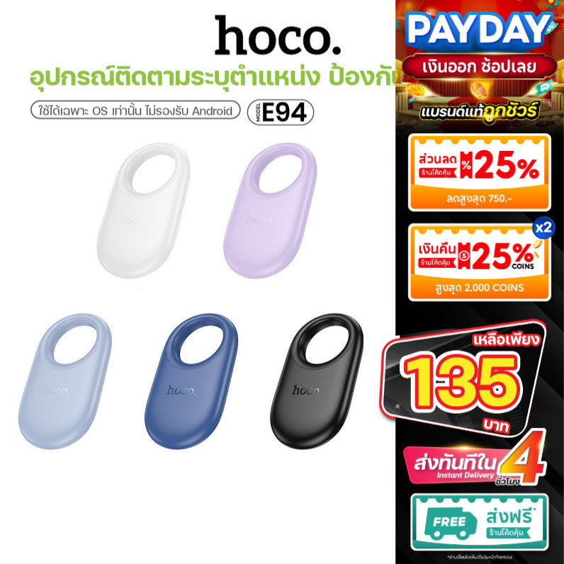 Hoco E94 เครื่องมือติดตาม GPS ไร้สาย ป้องกันการสูญหาย ไม่รองรับ แอนดรอย รองรับ i0S ขนาดเล็กพกพาสะดวก