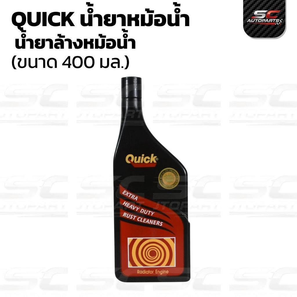 น้ำยาล้างหม้อน้ำ Quick ( ควิก ) ขนาด 400 mL. ขวดดำ