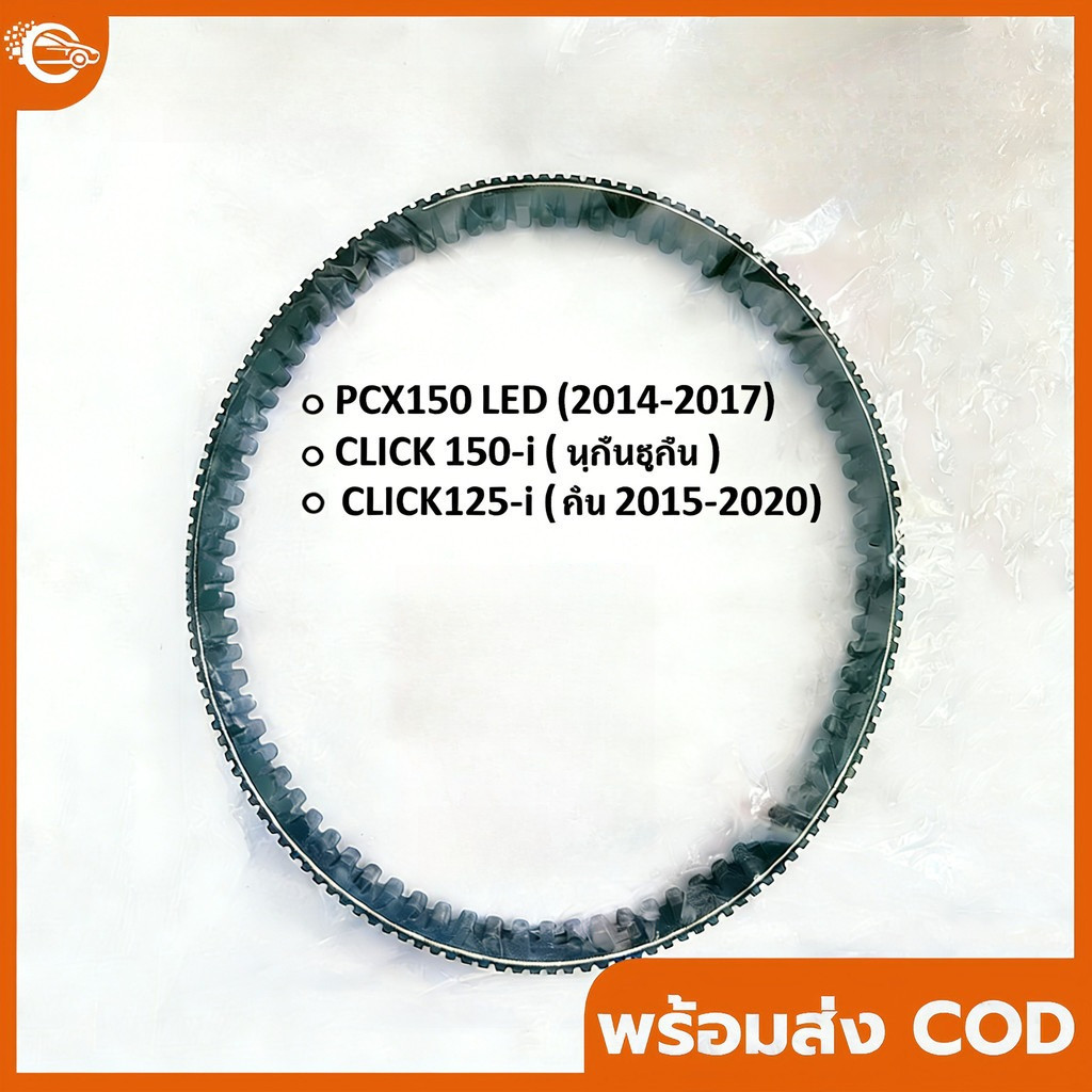 PCX150, 2014-2025, CLICK150-i ทุกรุ่นปี (23100-K36-J01+ 23100-K35-V01) สายพาน PCX แท้