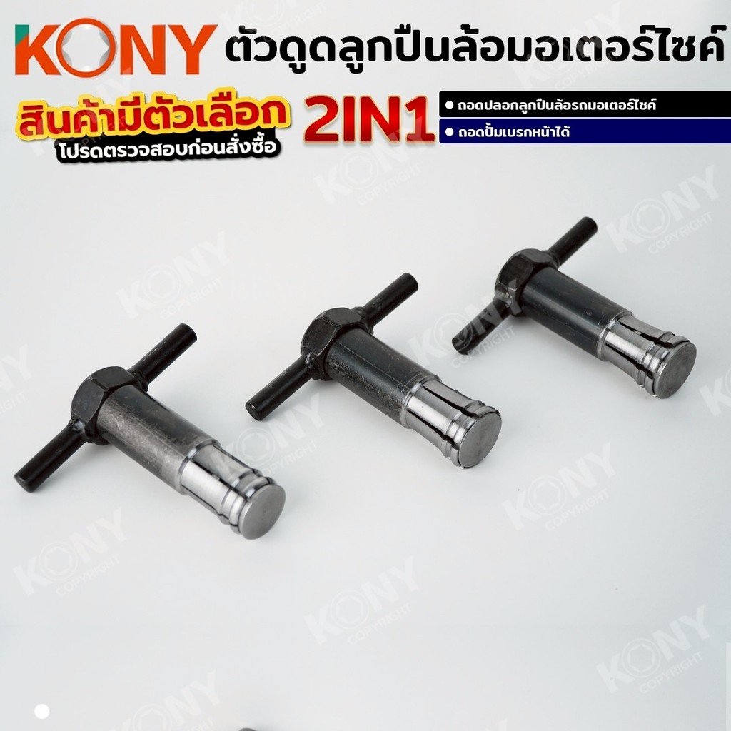 KONY ตัวดูดลูกปืนล้อมอเตอร์ไซค์ ดูดปลอกลูกปืน มีตัวเลือก