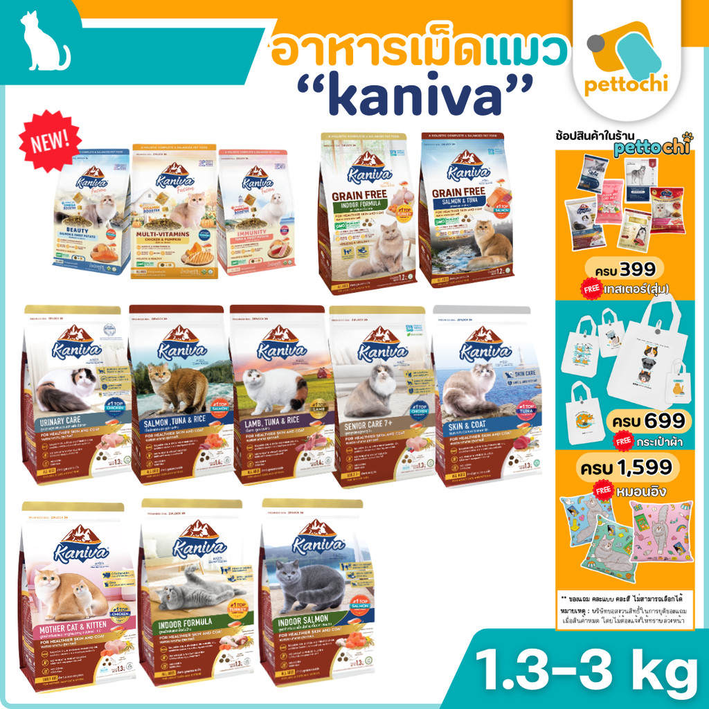 Kaniva อาหารแมวคานิว่า อาหารเม็ดเกรดพรีเมี่ยม สำหรับแมวทุกช่วงวัย ขนาด 2.8-3.2 kg