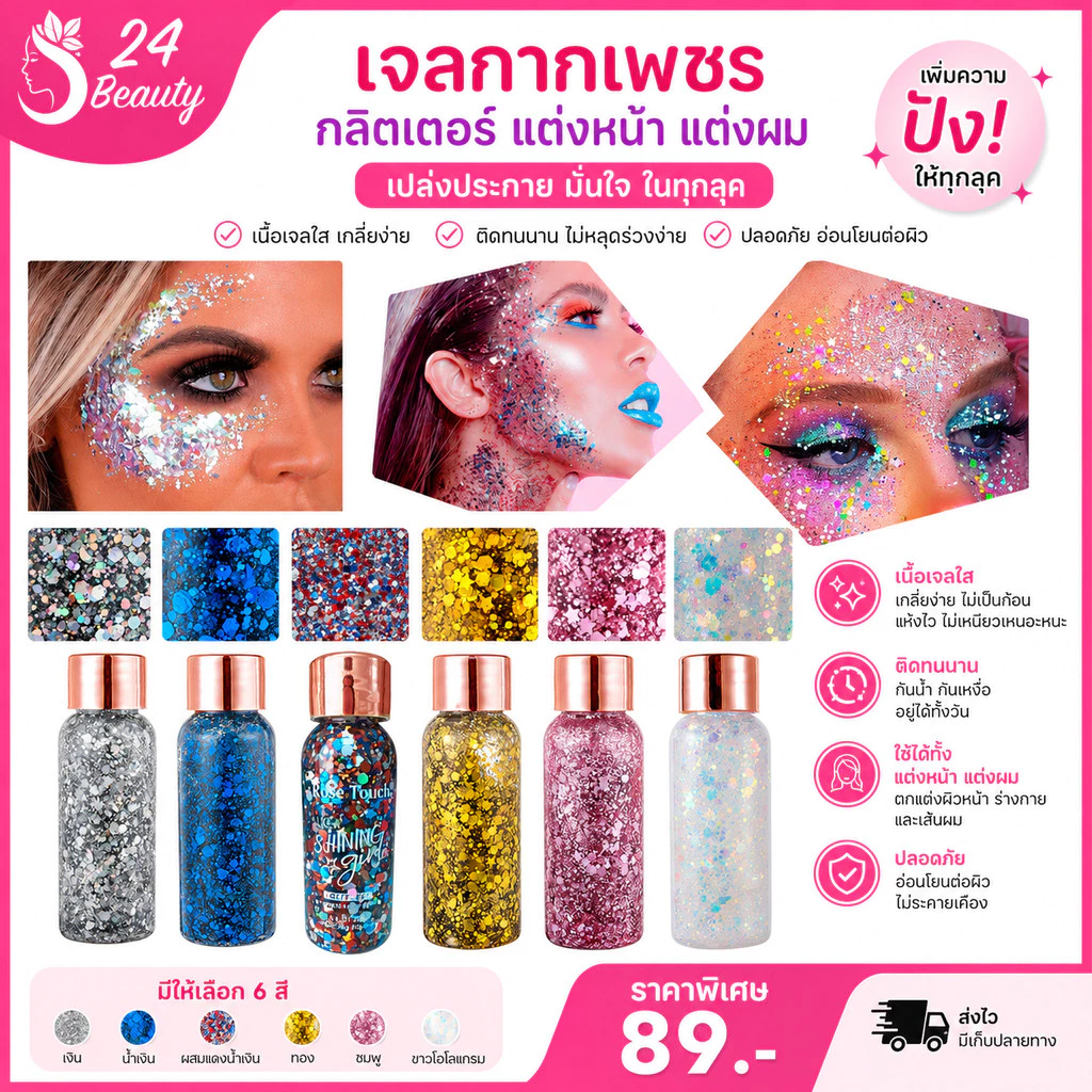 Gel เจลกากเพชร แต่งหน้า แต่งผม กลิตเตอร์กากเพชรแต่งหน้า อายแชโดว์ แต่งตา Face Glitter Eye Makeup 10 สี