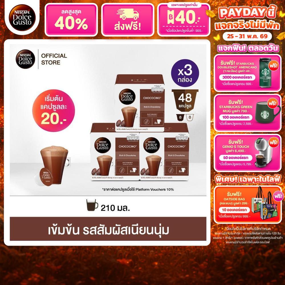 NESCAFE DOLCE GUSTO แคปซูลช็อกโกแลต CHOCOCINO แคปซูลช็อกโกแลต 16 แคปซูล/กล่อง (3กล่อง)
