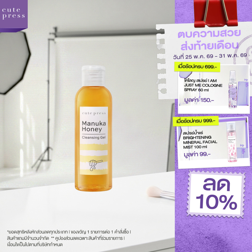 CUTE PRESS MANUKA HONEY CLEANSING GEL 160 ml เจลล้างหน้า ผิวกระจ่างใส รูขุมขนกระชับ เรียบเนียน