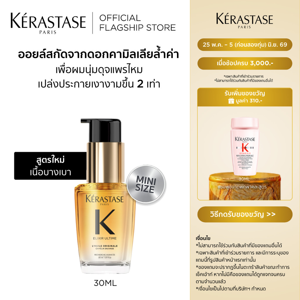 Elixir Ultime Oil อิลิกเซีย ออยล์สกัดจากดอกคามิลเลียล้ำค่า เนื้อออยล์บางเบาเพื่อผมนุ่มเปล่งประกายเงางามขึ้น ขวดเล็ก30มล.