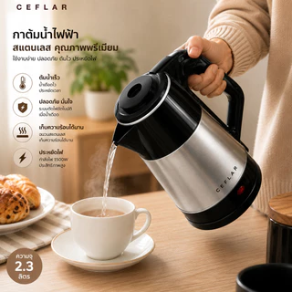 CEFLAR กาต้มน้ำไฟฟ้า 2.5L CG-01 สแตนเลสแท้ ร้อนเร็ว ตัดไฟอัตโนมัติ ประหยัดไฟ ใช้งานง่าย