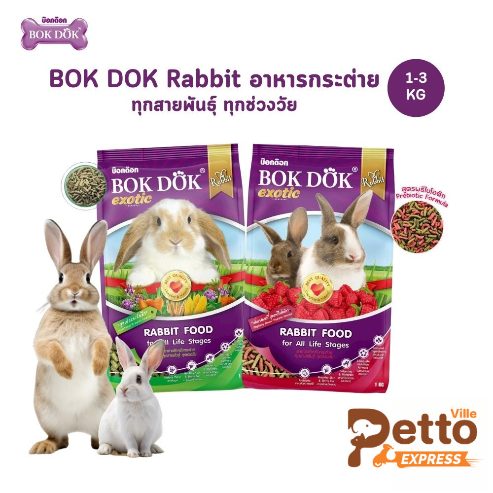 Bokdok Rabbit อาหารกระต่าย ทุกสายพันธุ์ ทุกช่วงวัย ขนาด 1-3 กิโลกรัม