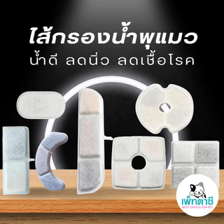 ไส้กรองน้ำพุแมว เพื่อสุขภาพน้องแมว แผ่นกรองน้ำพุ กรองขน ดับกลิ่น ลดโรคนิ่ว อะไหล่น้ำพุแมว