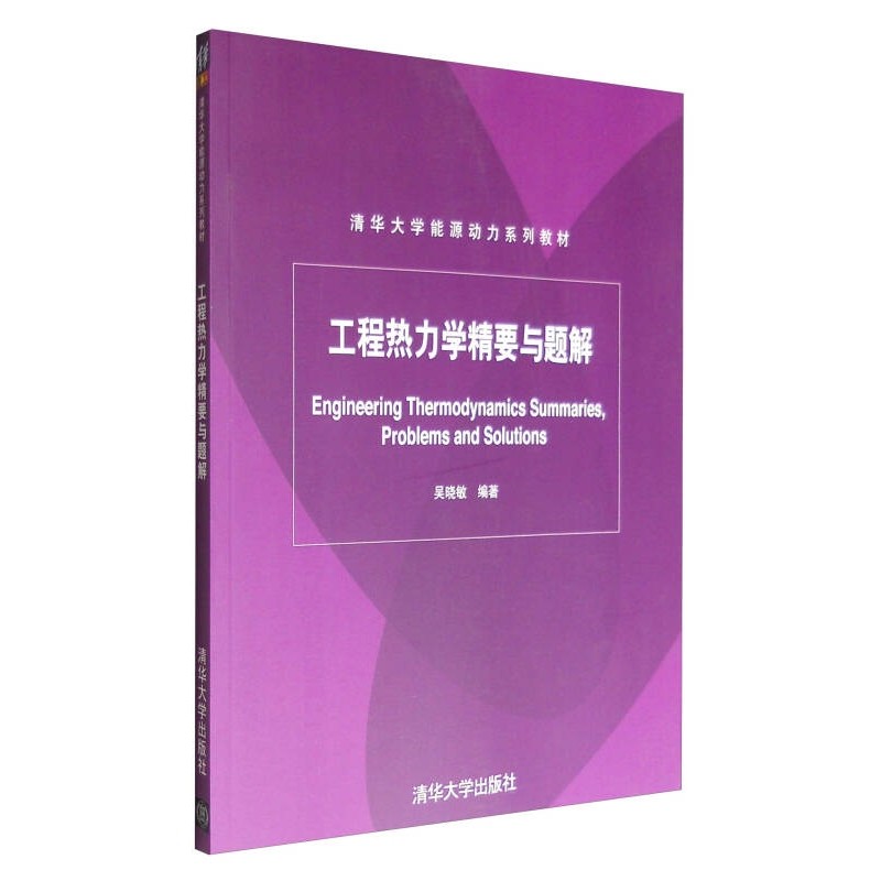 [ของแท้รุ่น] หนังสือเรียนซีรีส์พลังงานมหาวิทยาลัย Qinghua วิศวกรรม Thermodynamics Essentials และแก้ป
