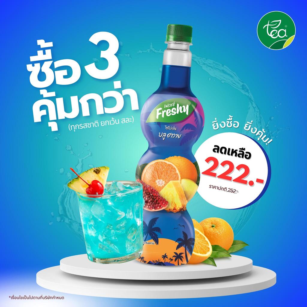 [กดซื้อ 3 ขวด เหลือ 222 บาท ] ไซรัปบลูฮาวาย ไซรัปบลูเลม่อน ไซรัปเฟรชชี่ Freshy ไซรัปผลไม้ เฟรชชี่ไซรัป น้ำมะนาว น้ำเช...