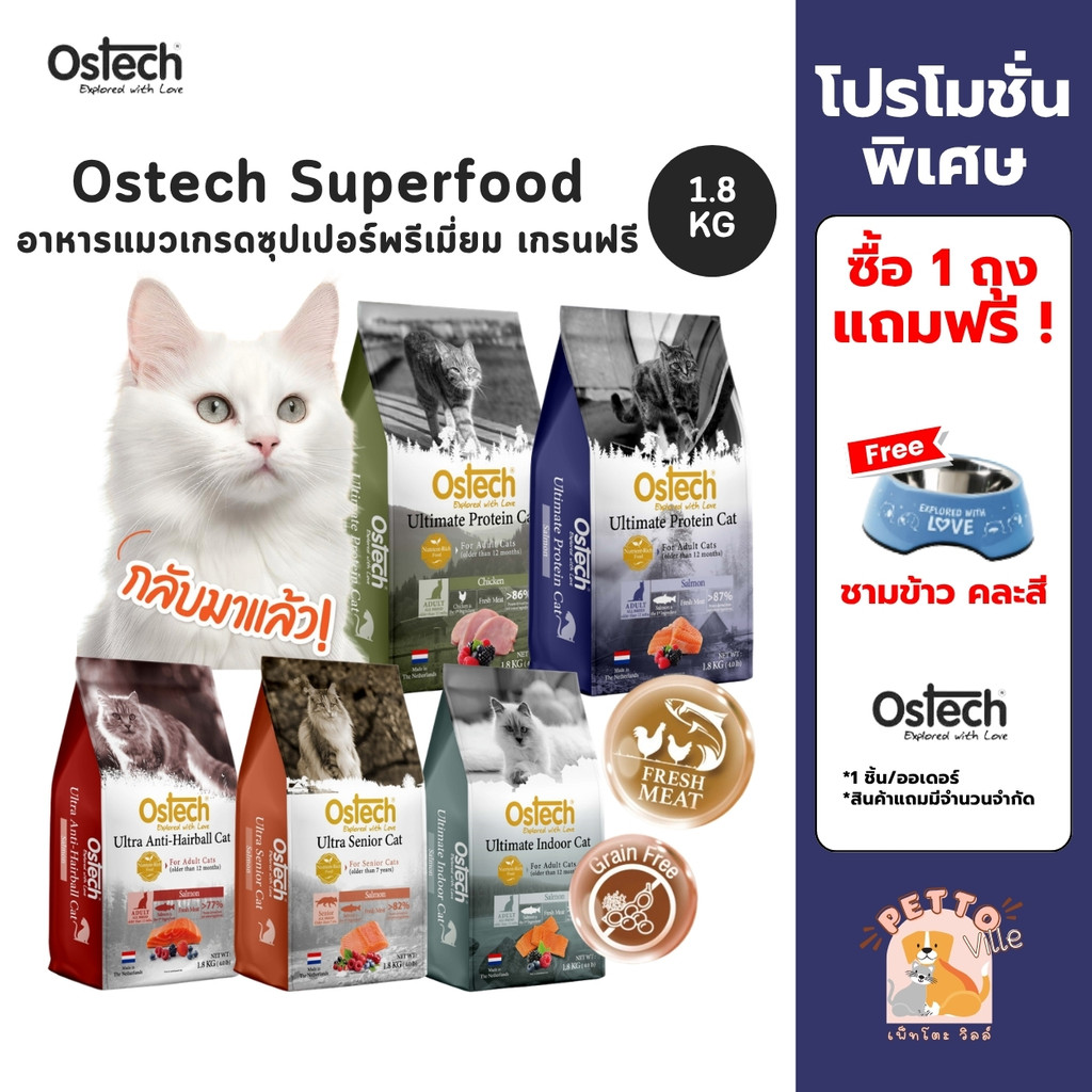 Ostech Superfood อาหารแมวเกรด เกรนฟรี โปรตีนสูง ตัวแน่น ขนนุ่ม ขนาด 1.8 กิโลกรัม