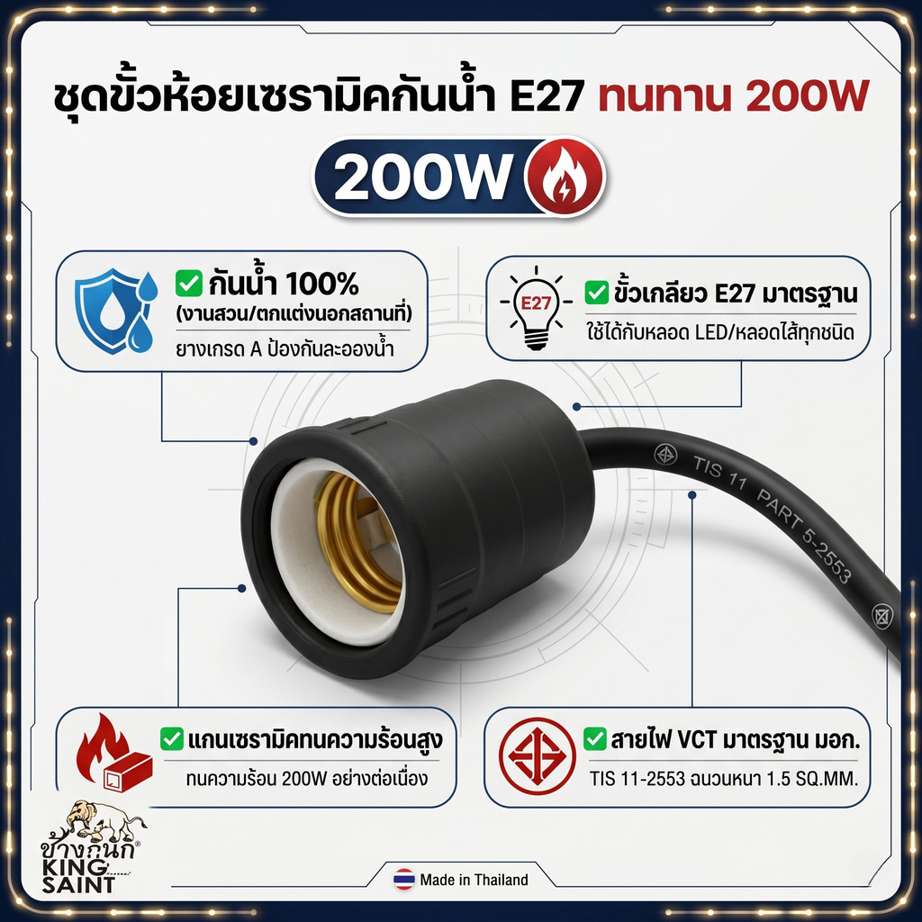 ขั้วหลอดไฟ E27 กันน้ำ ขั้วยางกระเบื้องเซรามิค ทนความร้อน 200W สายไฟ VCT หนาพิเศษ ปลอดภัย ใช้งานคุ้มค่า 💡