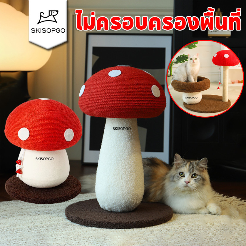 SKISOPGO ของเล่นแมว ที่ลับเล็บแมว คอนโดแมว เสาลับเล็บ รูปร่างเห็ด ทนต่อการขีดข่วน ไม่ครอบครองพื้นที่