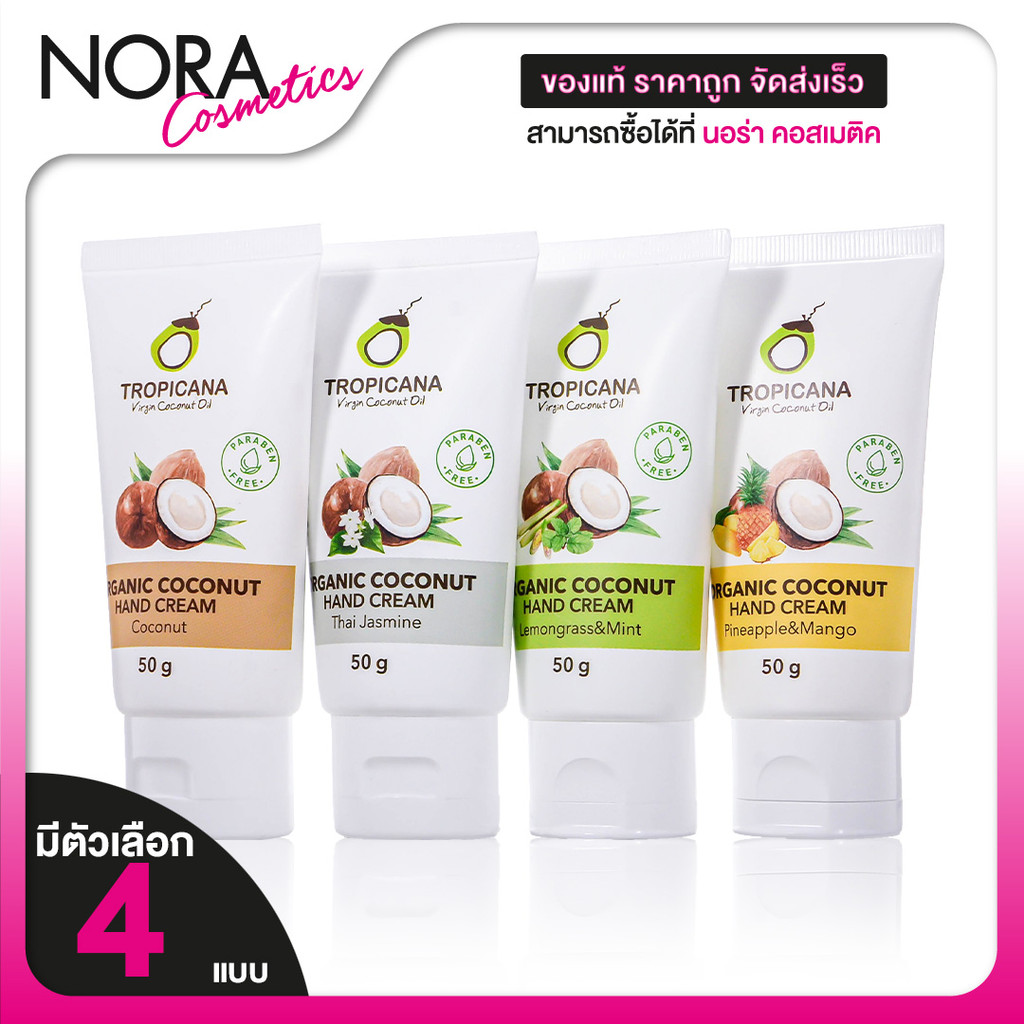 Tropicana Hand Cream Lemongrass&Mint/Thai Jasmine/Pineapple&Mango/Coconut ทรอปิคาน่า แฮนด์ครีม [สินค้ามีให้เลือก 4 แบบ]