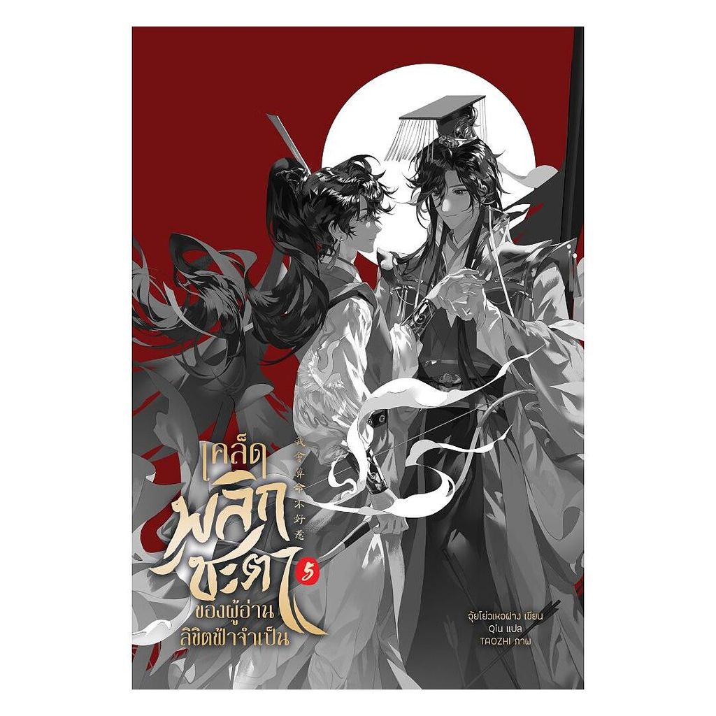นายอินทร์ หนังสือ เคล็ดพลิกชะตาของผู้อ่านลิขิตฟ้าจำเป็น เล่ม 5