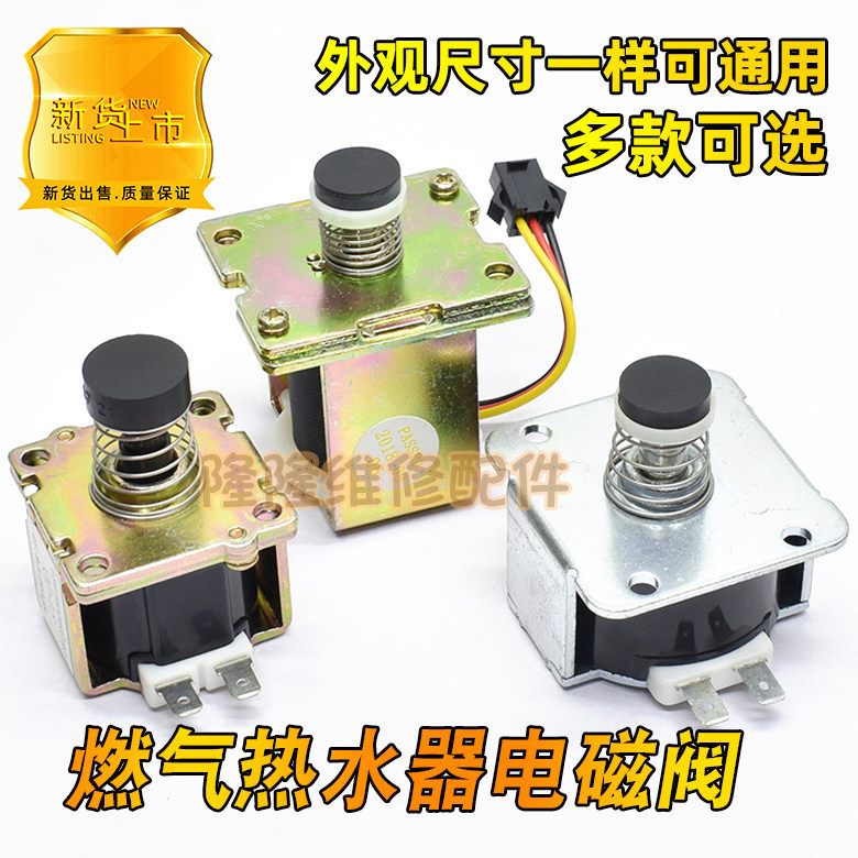เหมาะสําหรับ Wanjiale เครื่องทําน้ําอุ่นแก๊ส Solenoid วาล์ว ZD252 QD15 Inlet วาล์ว Safety Scale วาล์