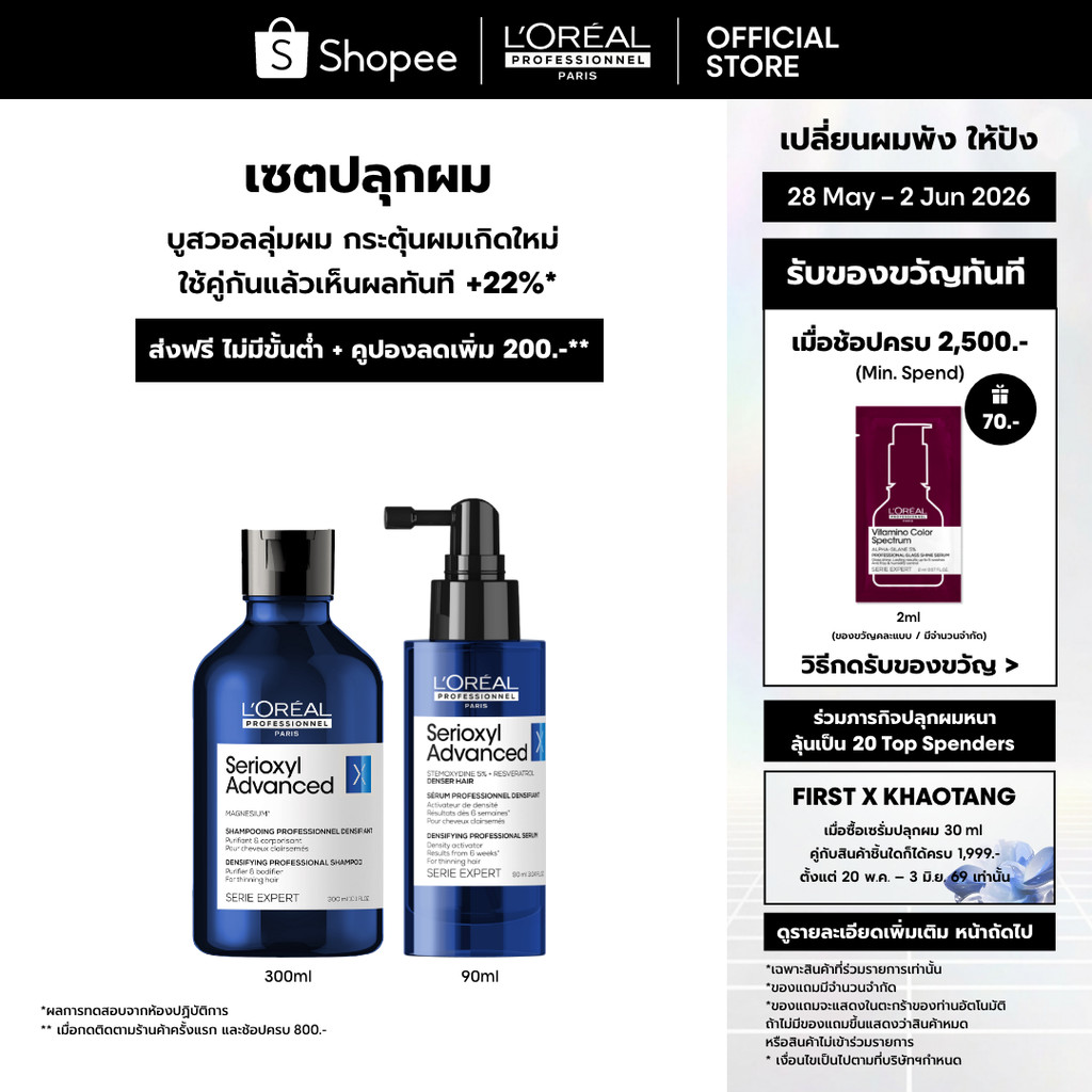[เซตแชมพู+เซรั่ม] L'Oreal Professionnel Serioxyl Advanced เซตดูแลใช้คู่กันเห็นผลทันที +22% 300ml + 90ml