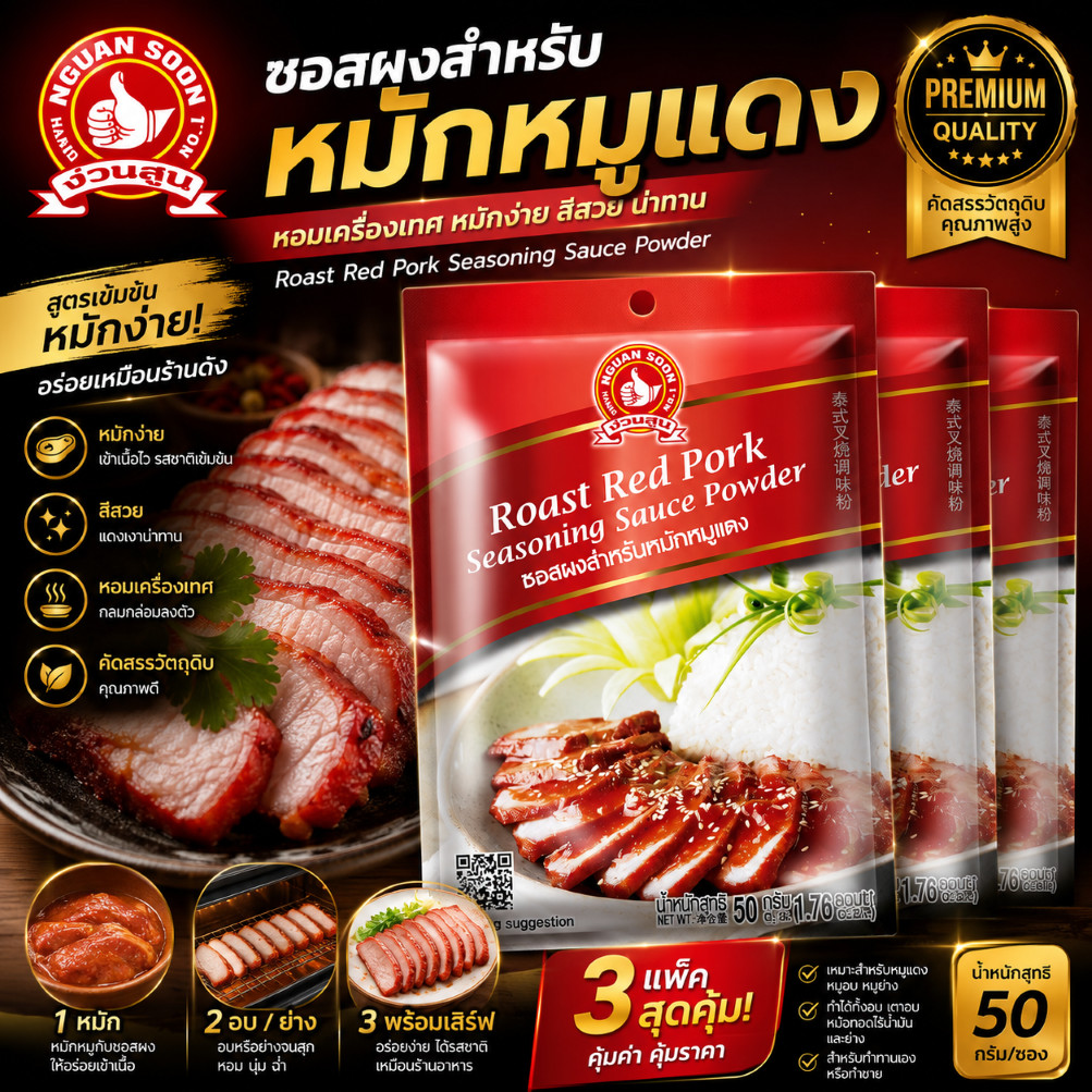 ง่วนสูน ซอสผงสำหรับหมักหมูแดง 50 g และ แบบแพค 50g x 3 ซอง Roast Red Pork Seasoning Sauce Powder