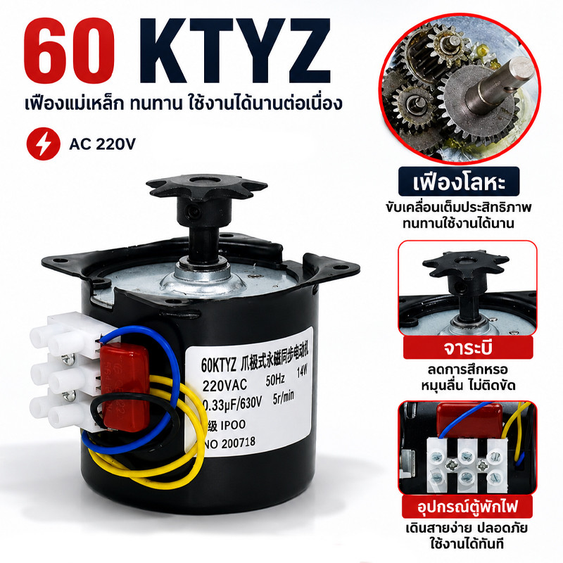 มอเตอร์เกียร์ มอเตอร์รอบช้า เฟืองเหล็ก 60KTYZ มอเตอร์ซิงโคนัส 220V มอเตอร์ฟักไข่ มอเตอร์กลับไข่