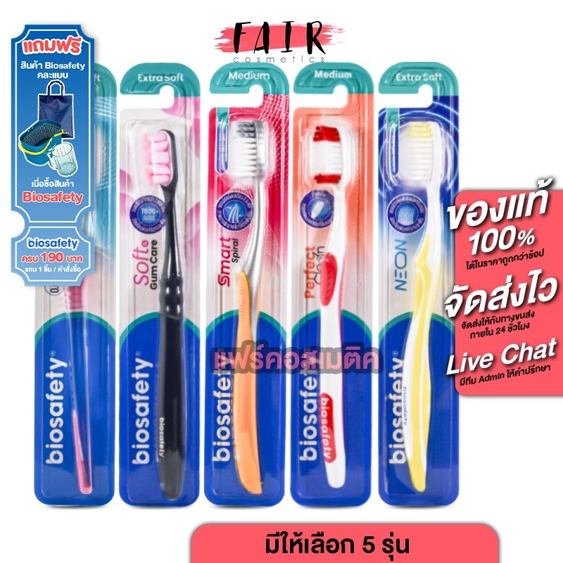 [1 ด้าม] Biosafety Toothbrush แปรงสีฟัน ไบโอเซฟตี้ [มีให้เลือก 5 รุ่น]  แปรงสีฟัน ขนแปรงเรียว