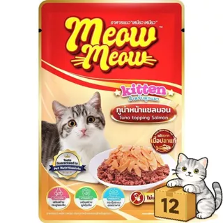 ( ยกโหล 12 ซอง ) Meow Meow อาหารเปียกแมว เหมียวเหมียว อิ่มอร่อย คุ้มค่า เปียกแมว ไม่ใส่วัตถุกันเสีย